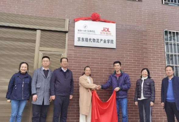湖南化工职业技术学院京东现代物流产业学院揭牌成立