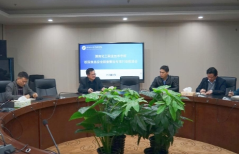 湖南化工职业技术学院召开校园食品安全排查整治专项行动推进会