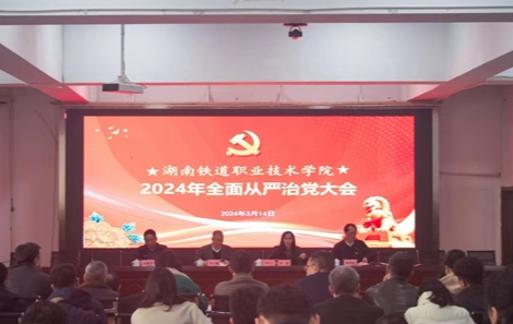 深化自我革命 加强政治引领——湖南铁道召开2024年全面从严治党工作会议