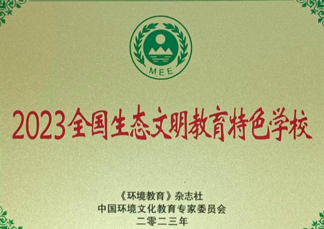 湖南化工职业技术学院荣获“2023全国生态文明教育特色学校”称号