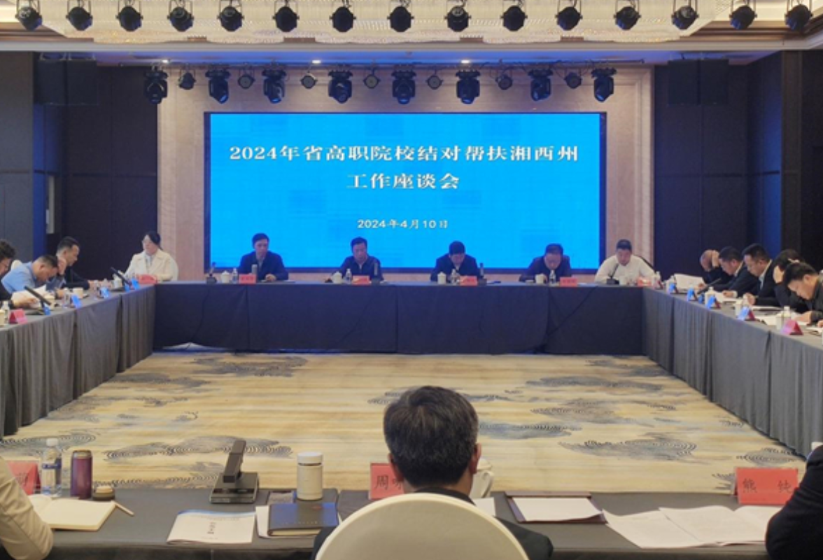 2024年省高职院校结对帮扶湘西州工作座谈会召开