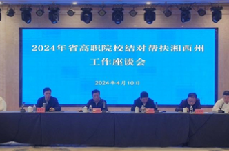 2024年省高职院校结对帮扶湘西州工作座谈会召开