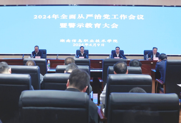 湖南信息职院召开2024年全面从严治党工作会议暨警示教育大会