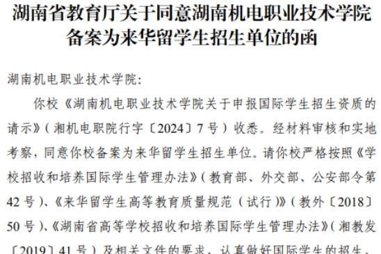 湖南机电职业技术学院成功获批来华留学生招生单位资格
