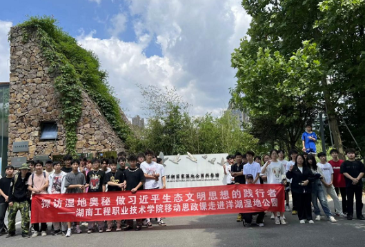 湖南工程职院：探访湿地奥秘，做习近平生态文明思想的践行者