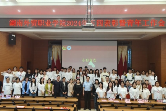 湖南外贸职业学院：召开2024年五四表彰暨青年工作会议