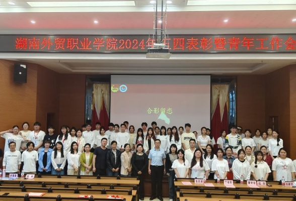 湖南外贸职业学院：召开2024年五四表彰暨青年工作会议