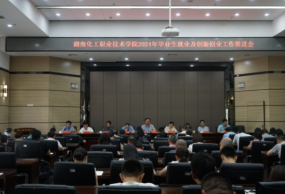湖南化工职业技术学院召开2024年毕业生就业及创新创业工作推进会