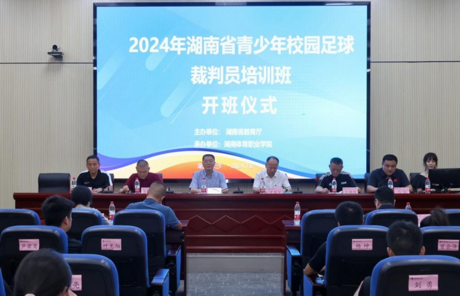 湖南体育职院：2024年湖南省青少年校园足球裁判员培训班开班啦！