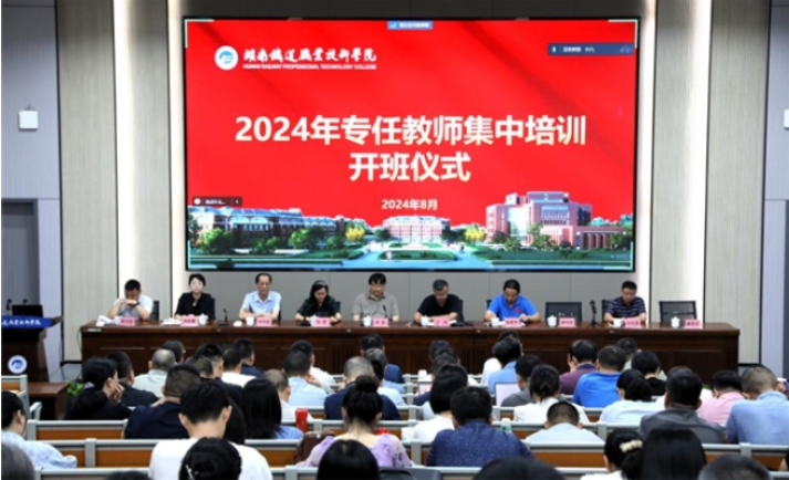 湖南铁道职业技术学院2024年专任教师集中培训圆满收官