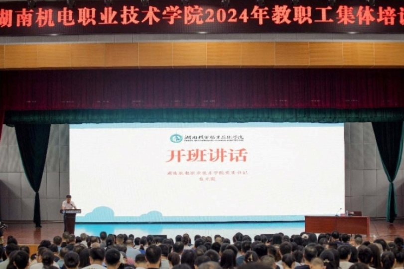 湖南机电职业技术学院圆满完成2024年教职工集体培训