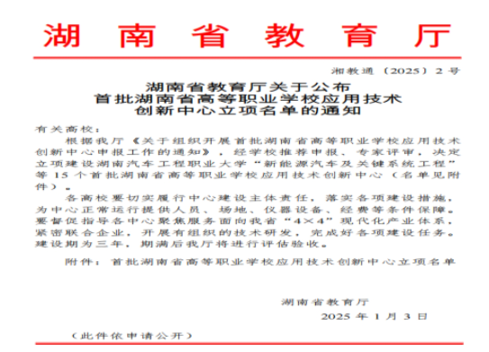 湖南汽车工程职业大学“新能源汽车及关键系统工程中心” 立项首批湖南省高等职业学校应用技术创新中心