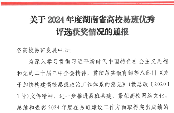 湖南汽车工程职业大学获评2024年度湖南省高校易班建设工作先进单位