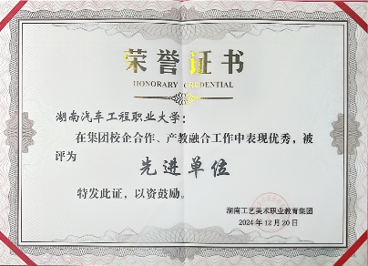 湖南汽车工程职业大学获评2024年度湖南工艺美术职业教育集团先进单位