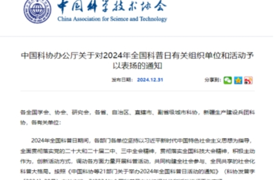 湖南铁科职院获评“全国科普日活动优秀组织单位”