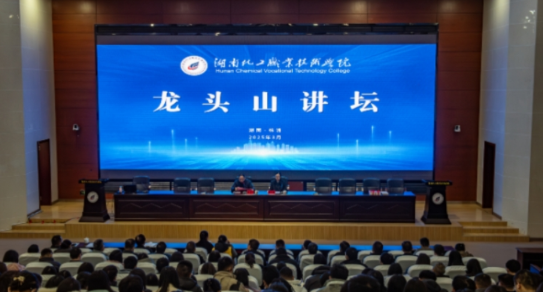 湖南化工职业技术学院龙头山讲坛：新时代青年学子该如何学雷锋
