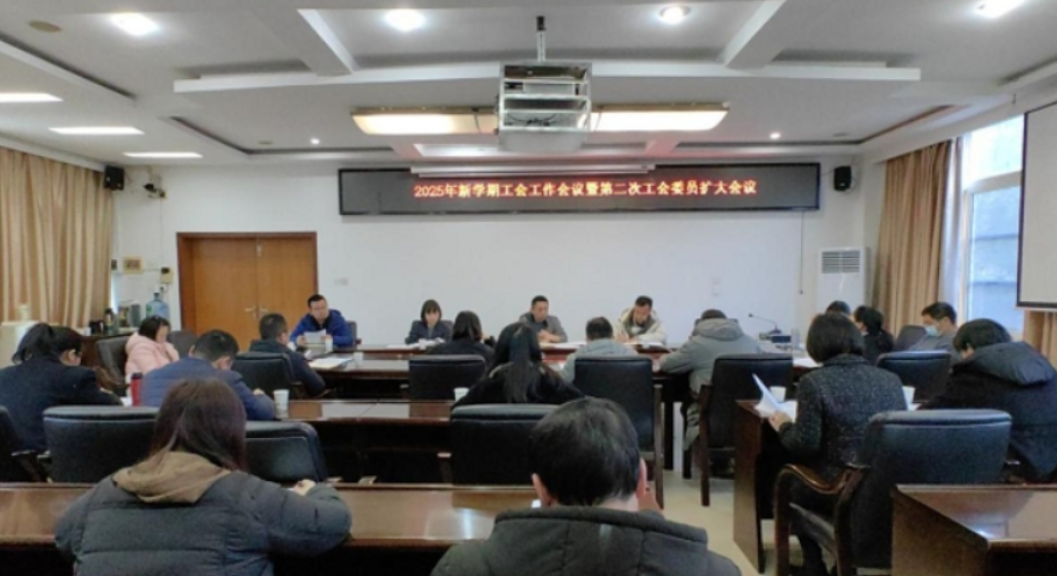 “工”启新程，“会”聚力量——湖南工程职院召开2025年新学期工会工作会议