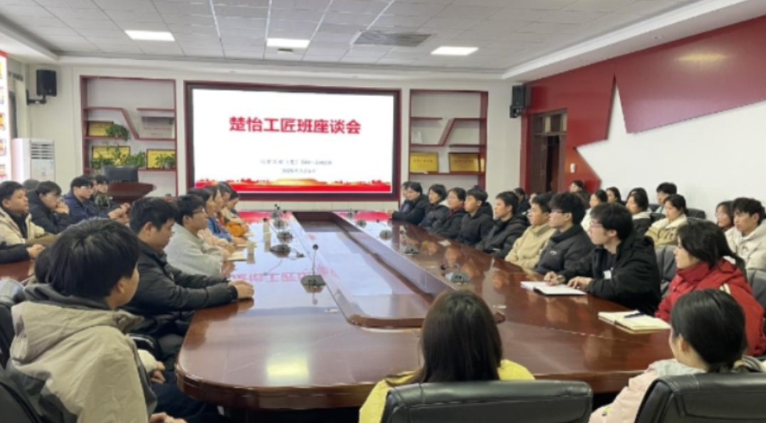 湖南化工职业技术学院校长隆平与楚怡工匠班学子共话心声