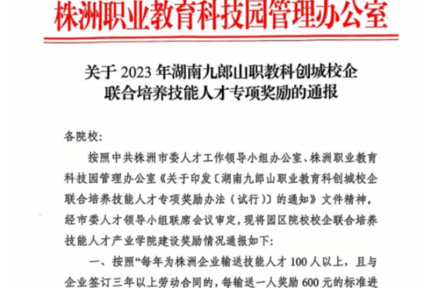 湖南铁道职院荣获“2023年科创城校企联合培养技能人才专项奖励”