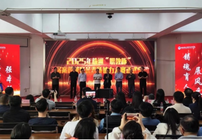 聚焦2025湖南职教周｜2025年株洲“职教杯”首届高校辅导员素质能力大赛在湖南铁道圆满举行