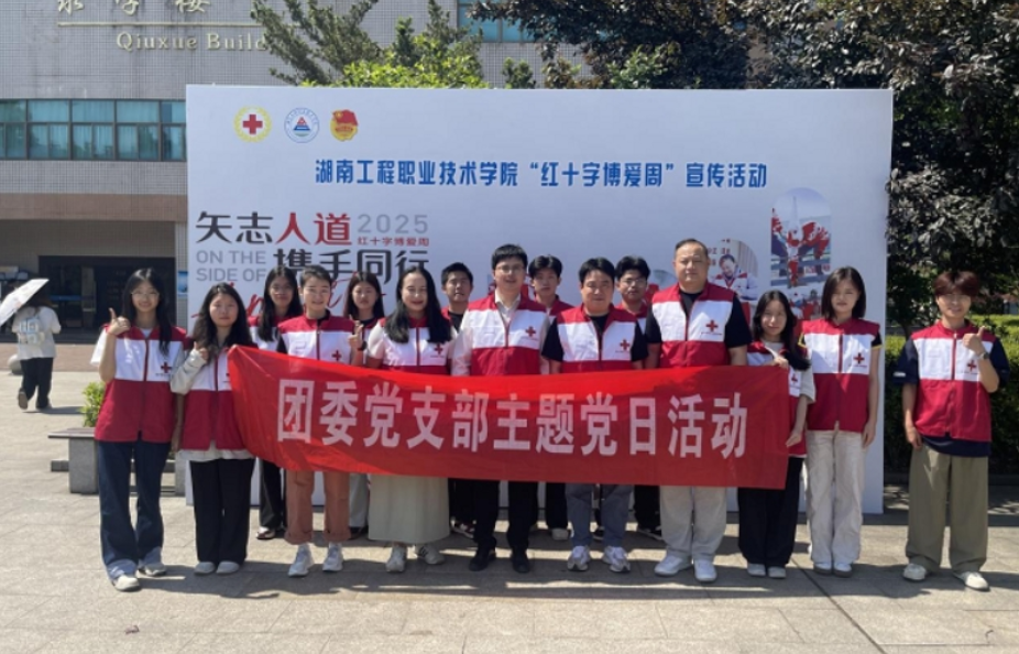 聚焦2025湖南职教周｜弘扬博爱精神 践行使命担当——湖南工程职业技术学院开展“红十字博爱周”主题党日活动