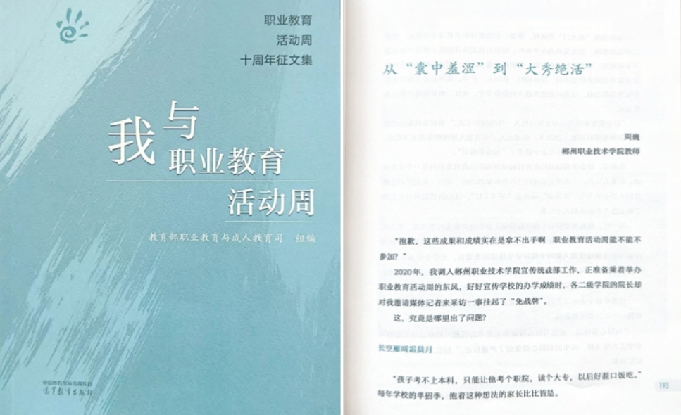 聚焦2025湖南职教周｜郴州职院优秀案例入选教育部《职业教育活动周十周年征文集》