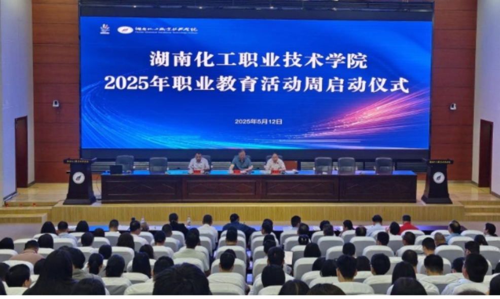 聚焦2025湖南职教周｜湖南化工职业技术学院举行2025年职业教育活动周启动仪式