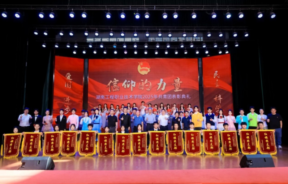 聚焦2025湖南职教周｜湖南工程职院：奋斗征途燃星火 青春勇立浪潮头