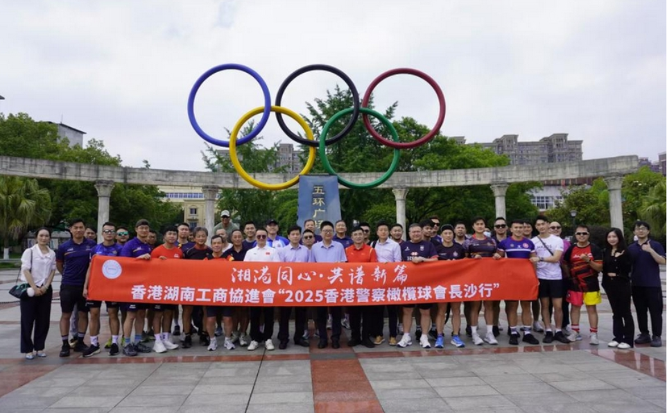 湖南体育职院：湘港同心凝共识 橄榄球谊筑新篇