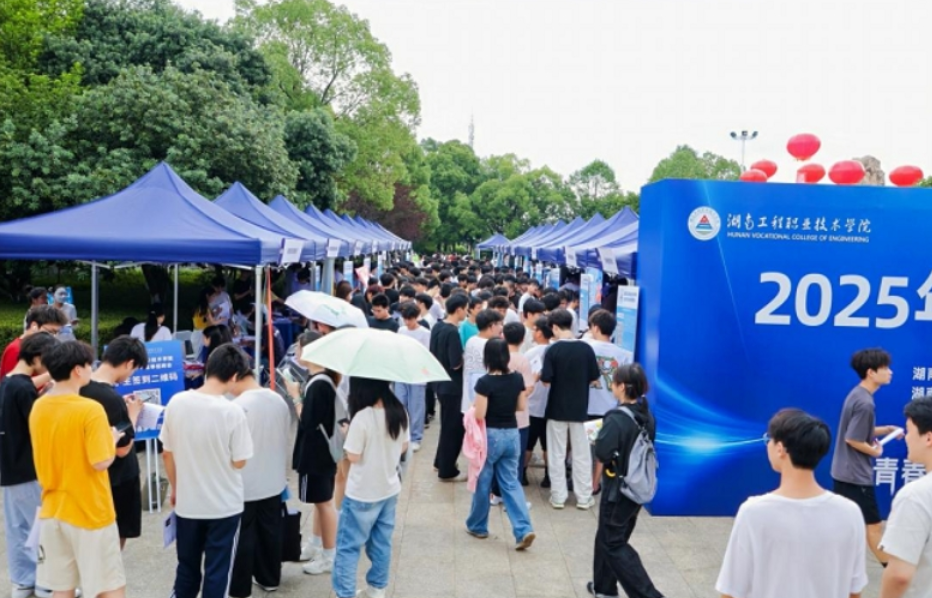 点亮技能之光，共绘职教新篇章——聚焦湖南工程职业技术学院2025年职业教育活动周