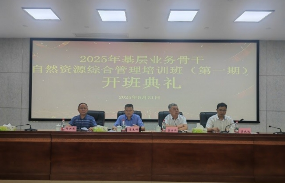 2025年基层业务骨干自然资源综合管理培训班（第一期）在湖南工程职院顺利开班