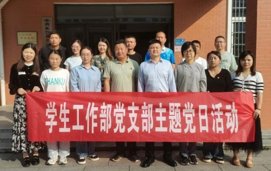 党建引领促心育融合，湖南工程职院学生工作部党支部助力大中小学心理健康教育一体化发展