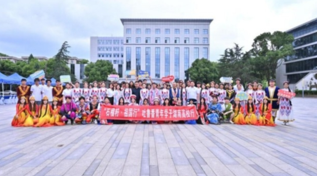湘吐千里汇情长 石榴花开映民院——吐鲁番“石榴籽·祖国行”青年学子走进长沙民政职院