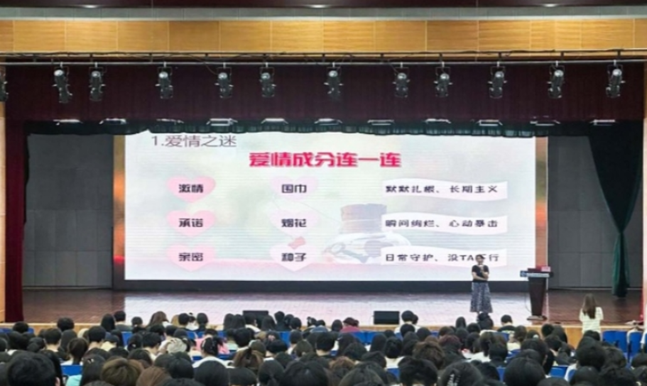 湖南机电职院开展大学生恋爱心理讲座：科学认识爱，理性经营爱