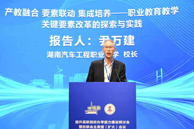 湖南汽车工程职业大学党委副书记、校长尹万建在高职院校办学能力建设研讨会暨校联会主席团（扩大）会上作主旨报告