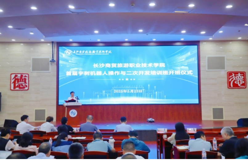 探索“人工智能+职业教育”融合新路径，长沙商贸旅游职院举办首届宇树机器人操作及二次开发培训班