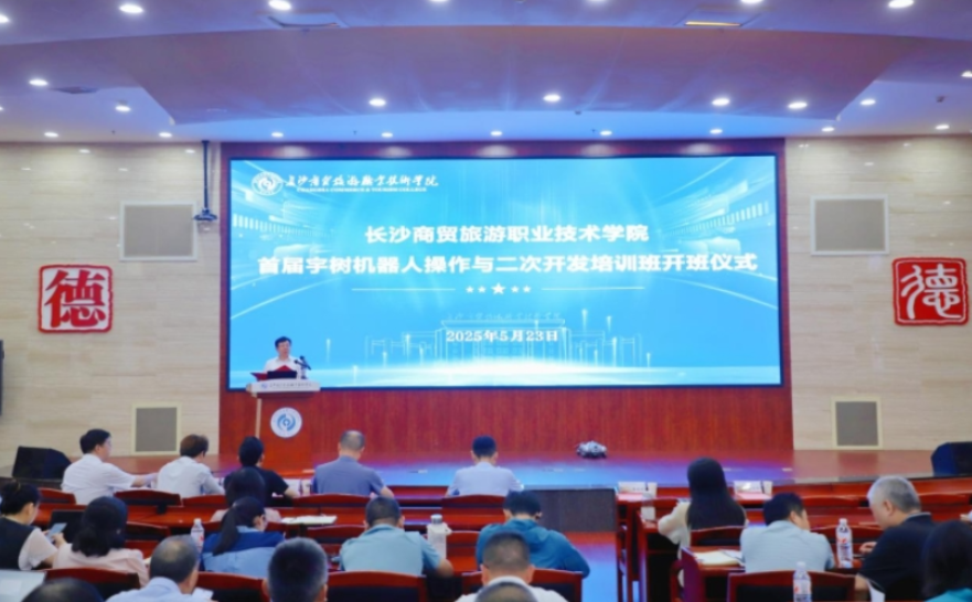 探索“人工智能+职业教育”融合新路径，长沙商贸旅游职院举办首届宇树机器人操作及二次开发培训班