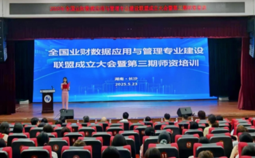 全国业财数据应用与管理专业建设联盟在长沙成立 55所职业院校携手共育数智化新质财经人才