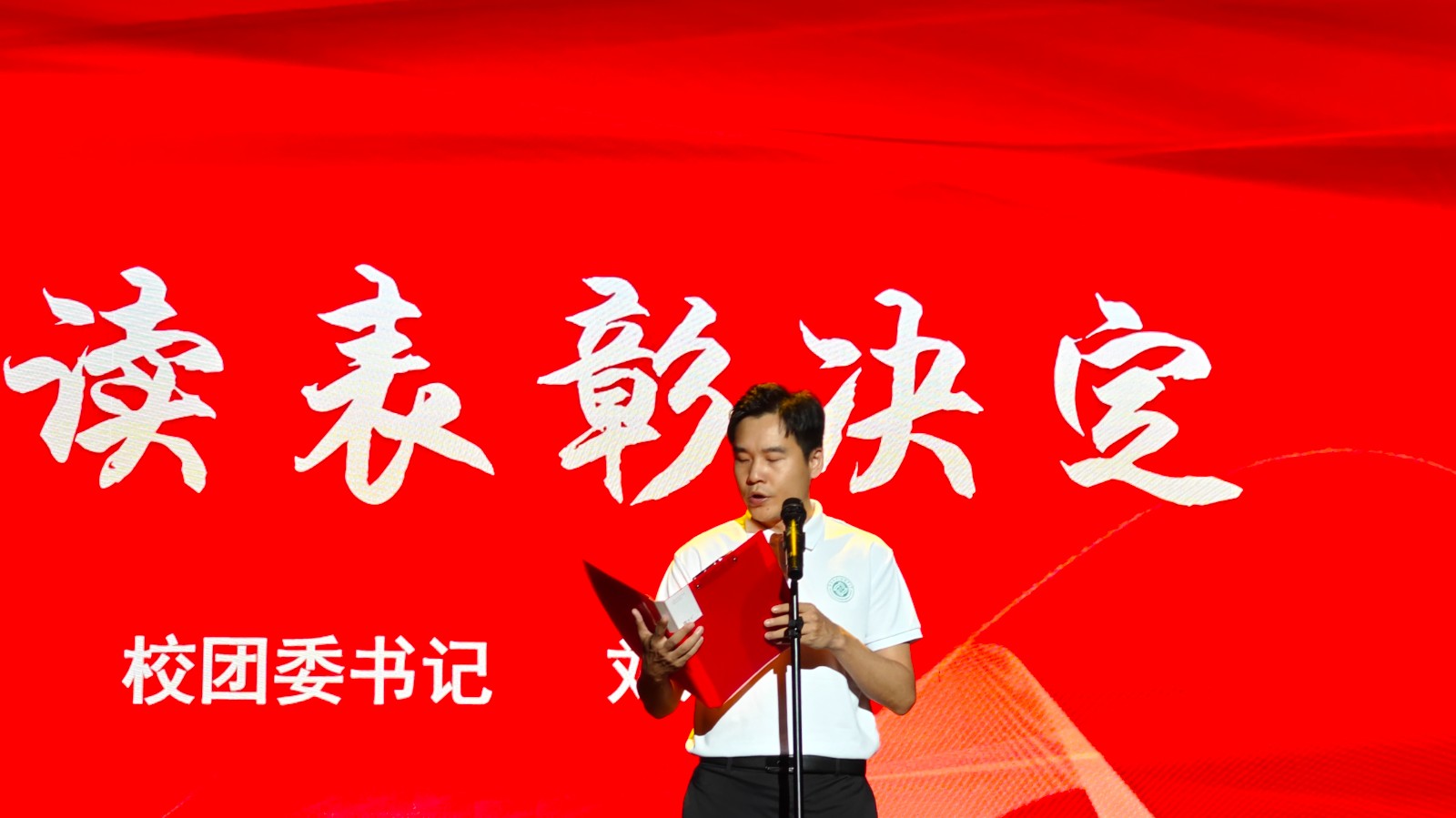 3.校团委书记刘承芳宣读表彰.jpg