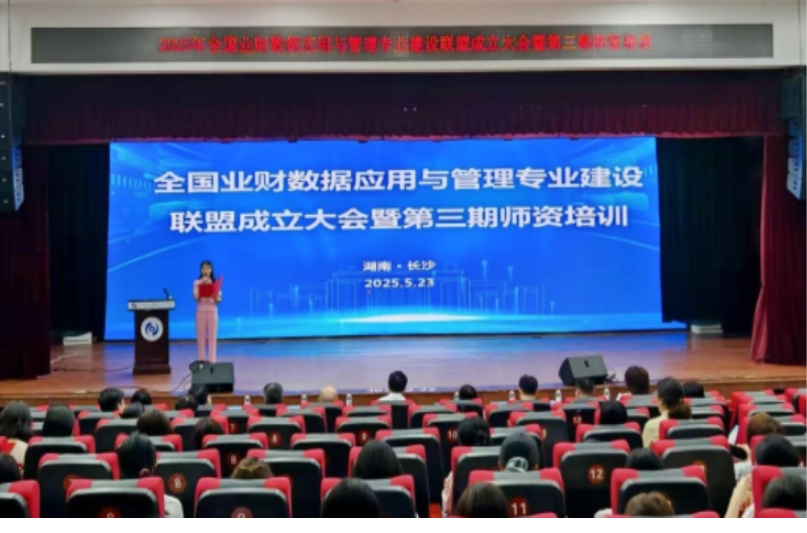 全国业财数据应用与管理专业建设联盟在长沙成立 55所职业院校携手共育数智化新质财经人才
