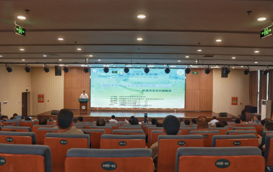 汽车行指委2025年职业教育活动周系列活动之“百城千校”汽车专业教学标准宣贯活动（株洲站）在湖南汽车工程职业大学成功举办