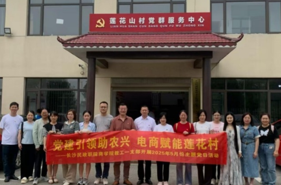 党建引领聚合力 校村共建谱新篇——长沙民政职院商学院教工一支部开展主题党日活动