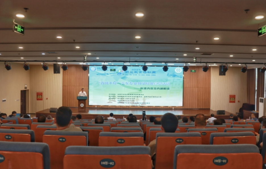 汽车行指委2025年职业教育活动周系列活动之“百城千校”汽车专业教学标准宣贯活动（株洲站）在湖南汽车工程职业大学成功举办