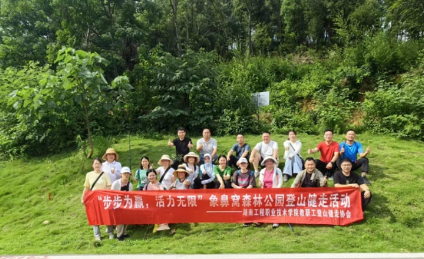湖南工程职院举办“步步为赢，活力无限”象鼻窝森林公园登山健走活动