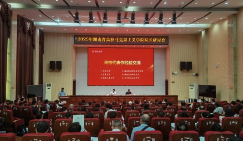 湖南铁道职院在全省高校马克思主义学院院长研讨会作经验分享