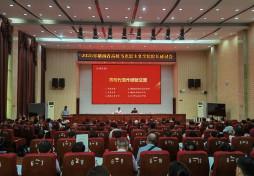 湖南铁道职院在全省高校马克思主义学院院长研讨会作经验分享