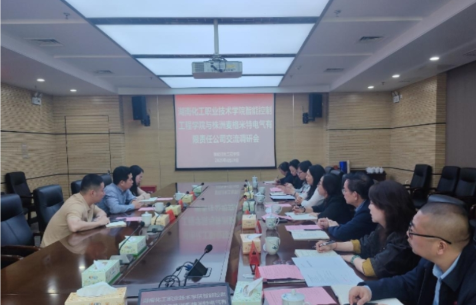 深化校企合作 共育智能人才——株洲麦格米特电气有限责任公司一行来湖南化工职业技术学院交流调研