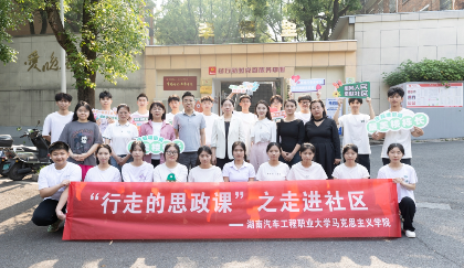湖南汽车工程职业大学思政课进社区：“书本上的民主”遇见“社区里的治理”