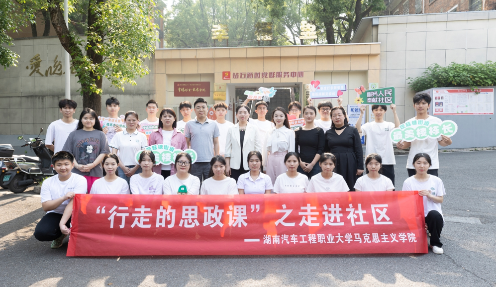 湖南汽车工程职业大学思政课进社区：“书本上的民主”遇见“社区里的治理”