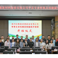 株洲兴隆新材料股份有限公司与湖南化工职业技术学院联合举办学员专业转换及技能提升培训